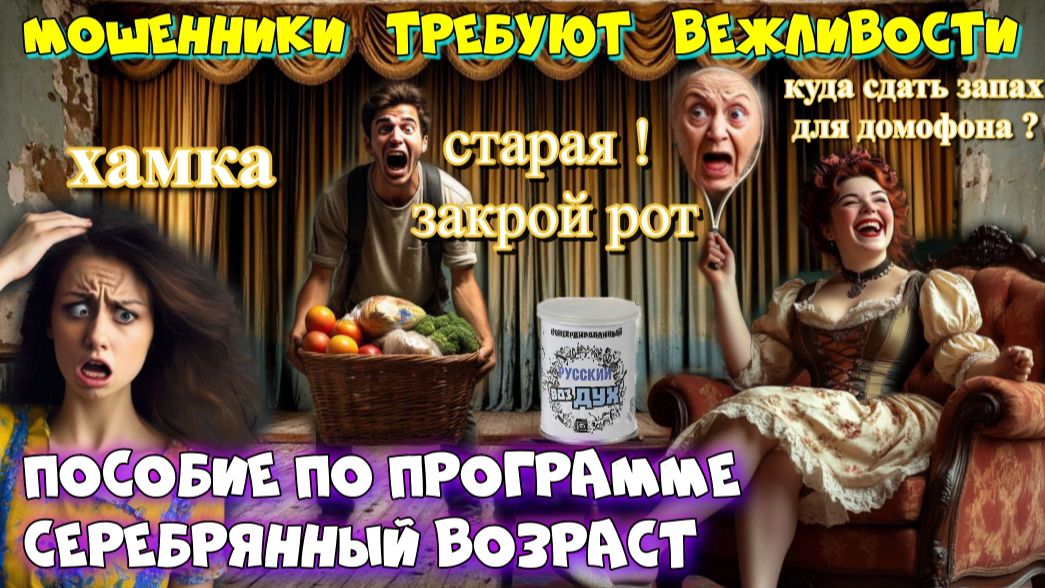 👵🔥 СЕРЕБРЯНЫЙ ВОЗРАСТ ИЛИ МОШЕННИКИ ЛЮБЯТ ПО-СТАРШЕ
