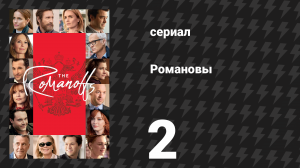 Романовы 2 серия «Наша королевская семья» (сериал, 2018)