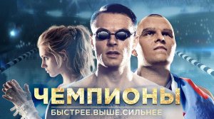 Чемпионы: Быстрее. Выше. Сильнее (2016)
