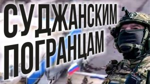 СУДЖАНСКИМ ПОГРАНИЧНИКАМ...🔥(текст Таня Витязь, муз.Denision)🔥🔥🔥