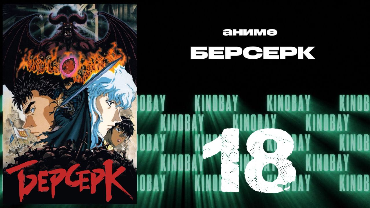 Берсерк (1997) - 18 серия / Kenpuu Denki Berserk