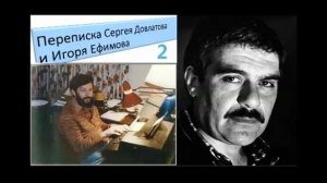 Переписка Сергея Довлатова и Игоря Ефимова (2)