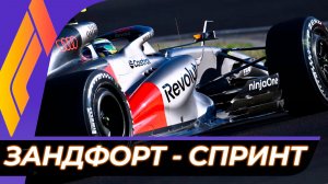 Формула 1 - Гран-При Нидерландов 2026 - Спринт | Зандфорт