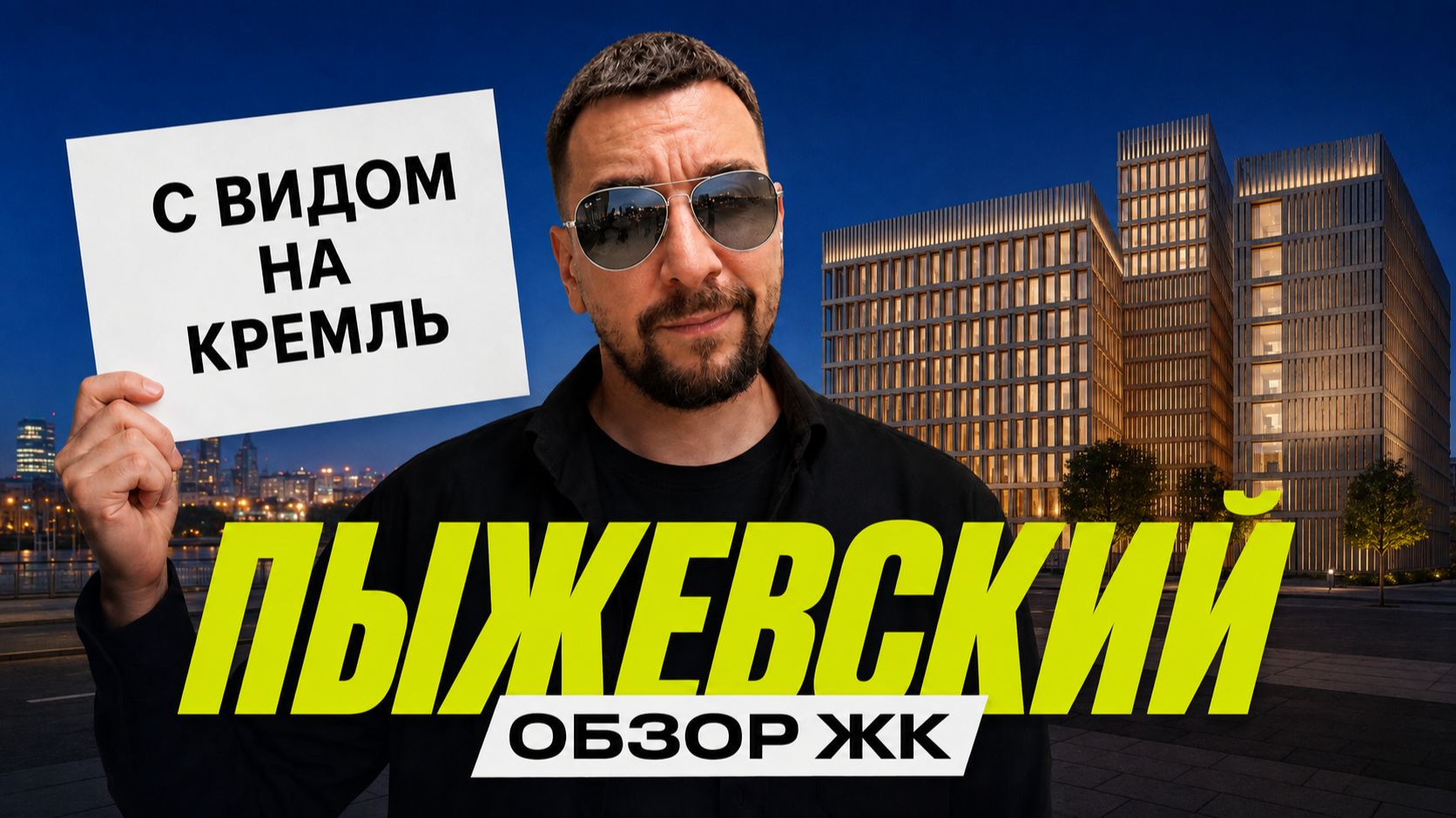 Обзор ЖК Пыжевский | Тут квартиры от 250 млн ₽