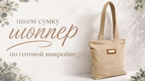 Как сшить сумку шоппер по готовой выкройке