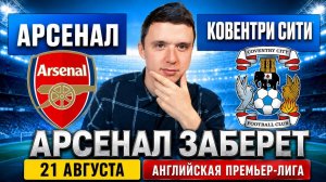 АРСЕНАЛ — КОВЕНТРИ СИТИ ПРОГНОЗ НА МАТЧ | ПРОГНОЗЫ НА ФУТБОЛ СЕГОДНЯ, АПЛ