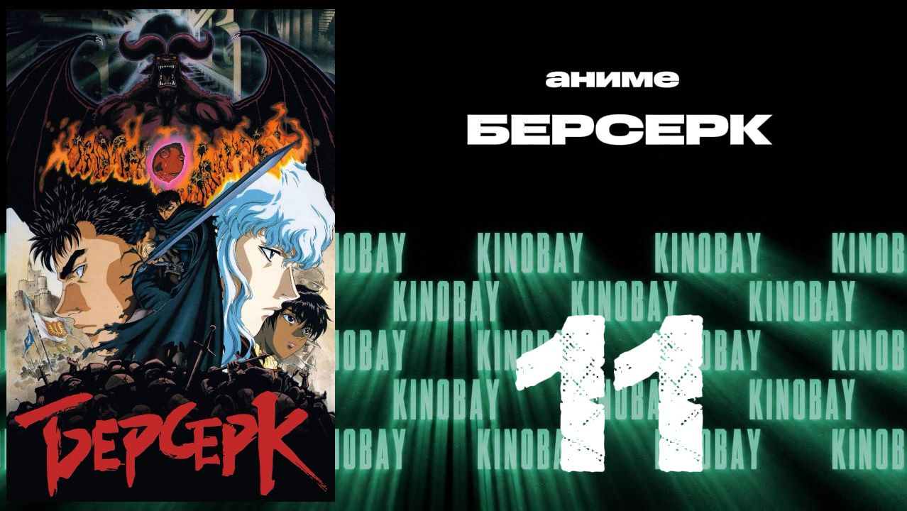 Берсерк 1997 - 11 серия  Kenpuu Denki Berserk