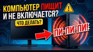 Компьютер пищит и не включается. Звуковые сигналы BIOS при запуске — Расшифровка AMI, Award, Phoenix