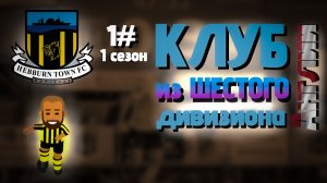 ¡ПОДНЯЛИСЬ В ЛИГУ ВЫШЕ! Карьера за Fc Hebburn World Soccer Champs #1