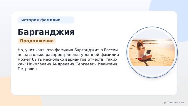 Фамилия Барганджия: происхождение, значение и склонение