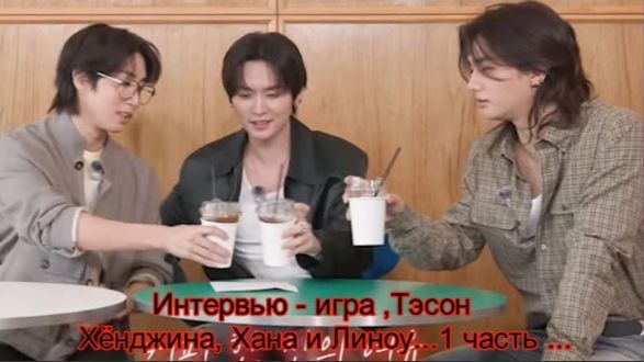 Stray Kids всегда умеют удивлять и конечно же смешить и особенно Хан,Хёнджин и Линоу...