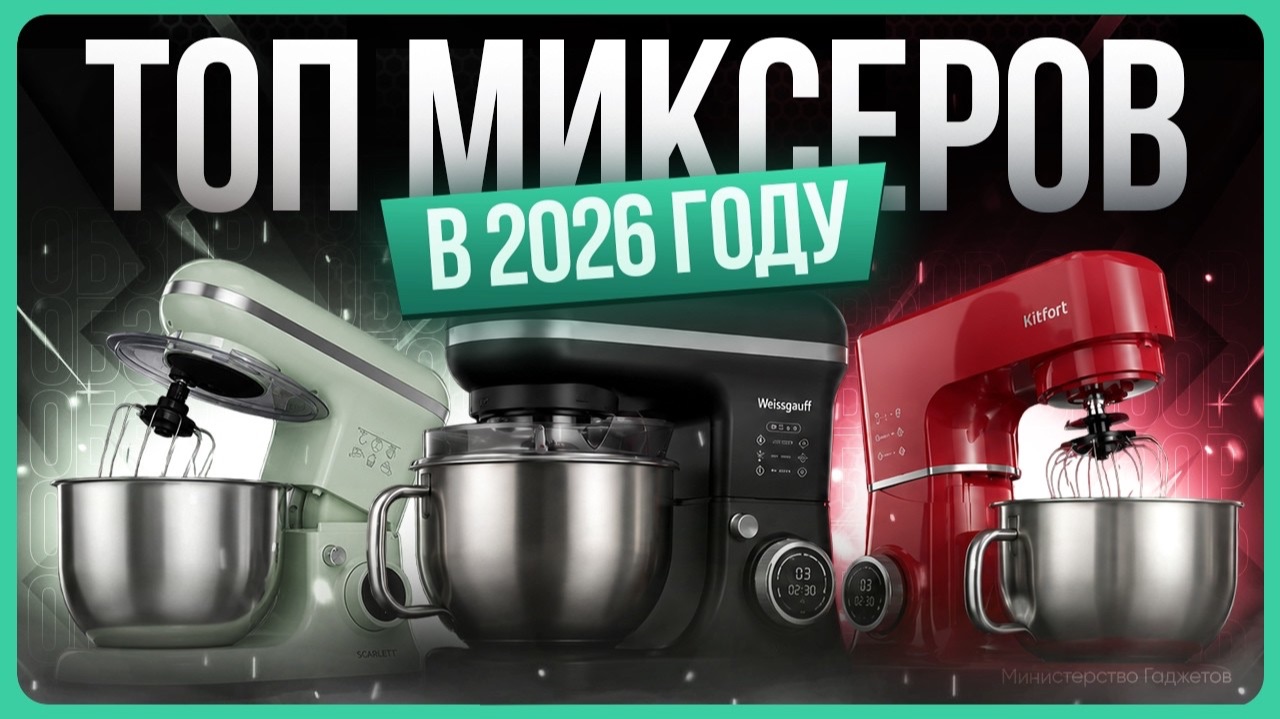 Лучшие планетарные миксеры 2026  Как выбрать планетарный миксер