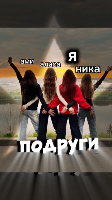 Ами Нике и Алисе замете❤(не судите строго) 🥺