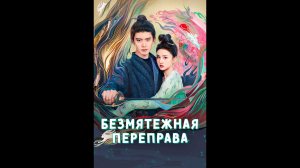 Безмятежная переправа Русские субтитры сериала