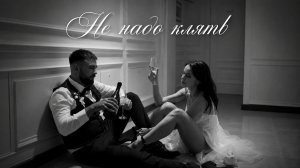 «Не надо клятв» - современная ПОП\RnB