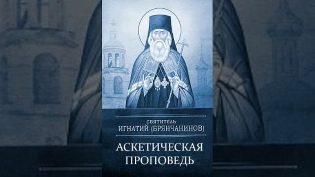 64.Аскетическая проповедь.Беседа в тринадцатую неделю.О причине отступления человеков от Бога 4