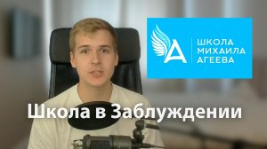 Школа Михаила Агеева в заблуждении