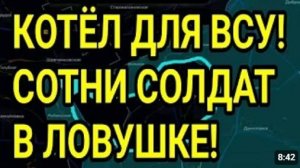 ВСУ ПОПАЛИ в котёл у ОРЕХОВА Сотни солдат заперты Военные сводки 21 АВГУСТА