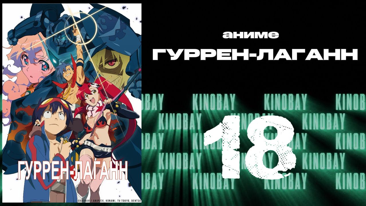 Гуррен-Лаганн - 18 серия / Tengen Toppa Gurren Lagann
