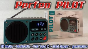 Интересный и стильный радиоприёмник Perfeo PILOT с Bluetooth, часами, диктофоном и USB mp3 плеером.