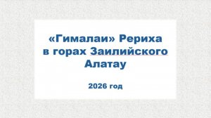 «Гималаи» Рериха в горах Заилийского Алатау
