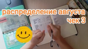 РАСПРЕДЕЛЕНИЕ АВГУСТА 💌 ЧЕК 3🧾
