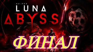 Luna Abyss Финал