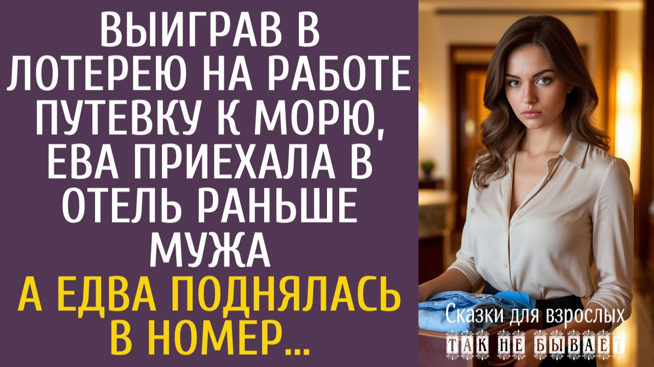 Истории из жизни Выиграв в лотерею на работе путевку к морю, Ева приехала в отель осмотреться…