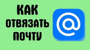 Как отвязать почту майл ру