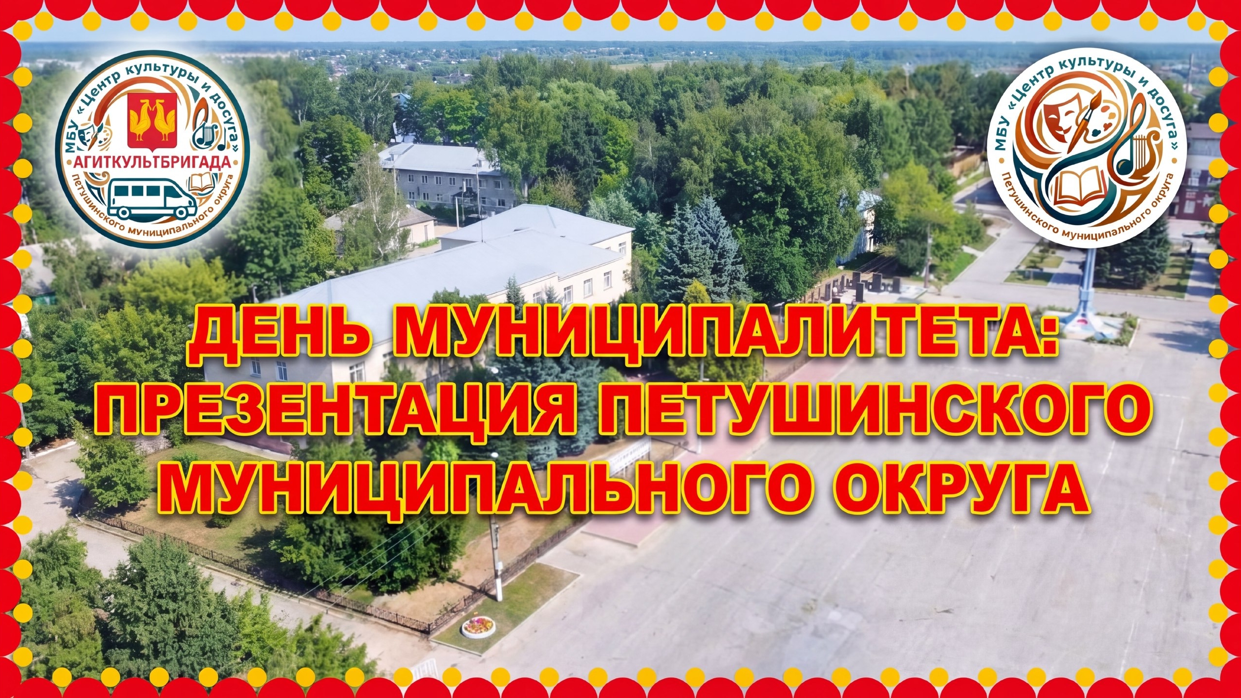 Презентация Петушинского муниципального округа в городе Владимир. 15.08.2026.