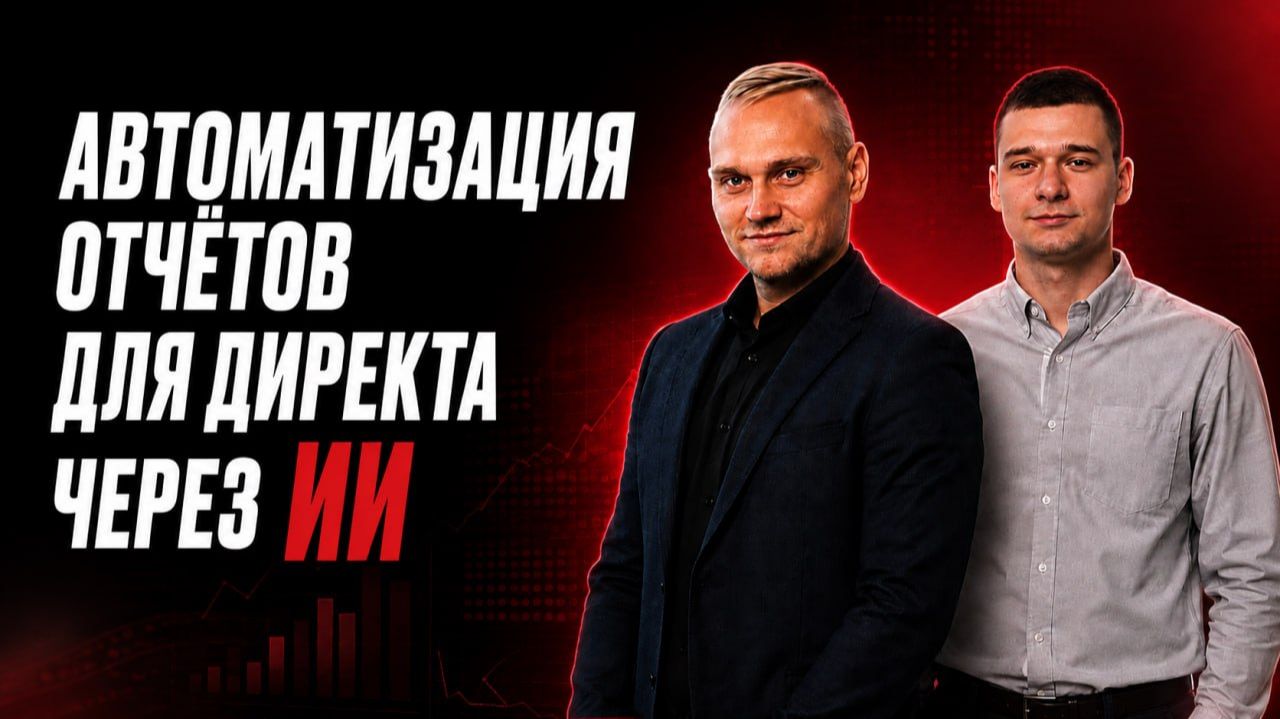 Автоматизация отчётов для Яндекс Директа через ИИ: пошагово от токена до автоотправки клиенту