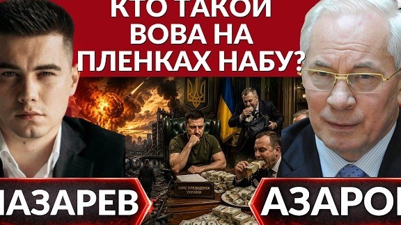ГОЛОС Зеленского на пленках НАБУ! Володя Пакует чемоданы! ШАБАШ в ОП. Рада-Зрада, КОГО ПОСАДЯТ?