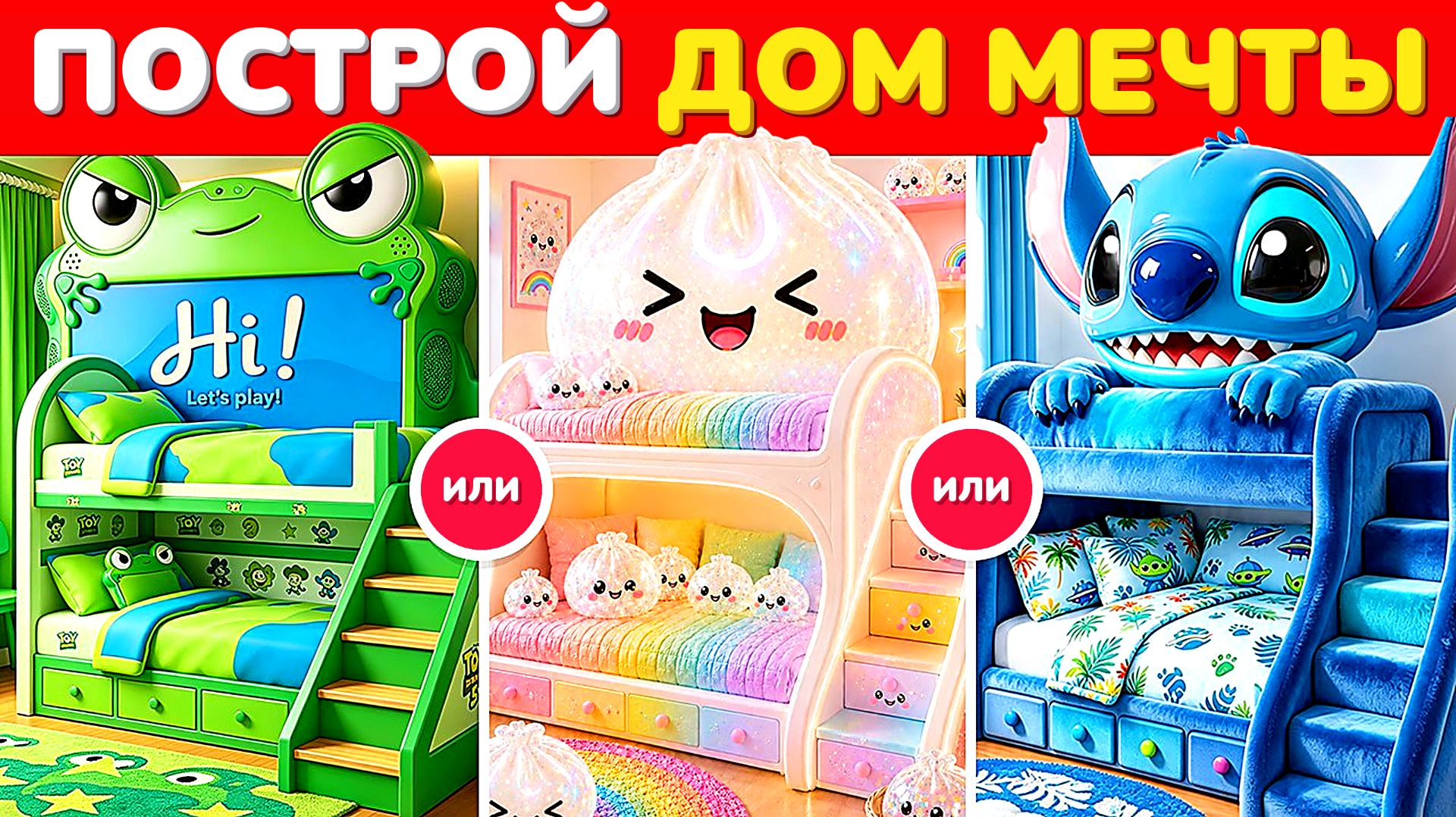 Что выберешь ты: Создай дом своей МЕЧТЫ как у миллиардера ✨🏡🌈 Викторина. Квиз. Анимация. Мультики