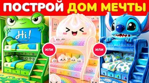 Что выберешь ты: Создай дом своей МЕЧТЫ как у миллиардера ✨🏡🌈 Викторина. Квиз. Анимация. Мультики