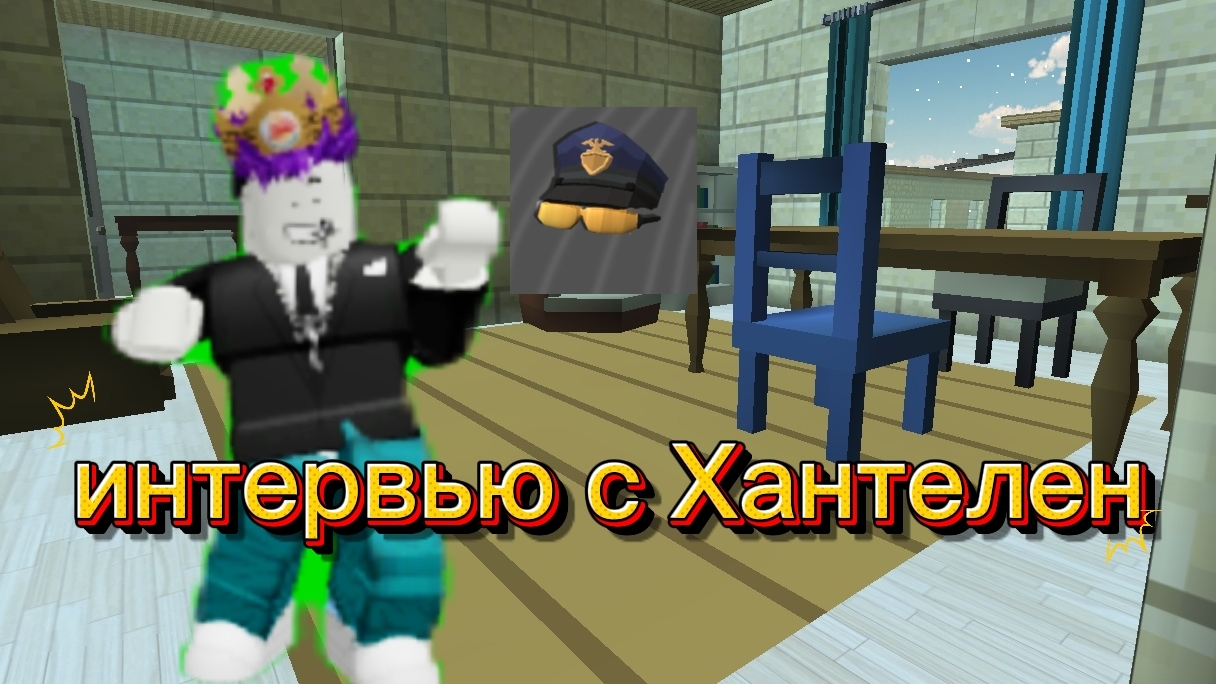 интервью с хантелем