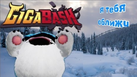прохождение GigaBash Mobile👹🤜💥🤛👹