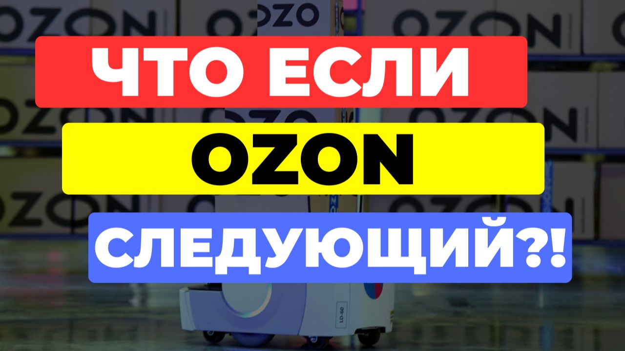 Что ЕСЛИ Ozon СЛЕДУЮЩИЙ ?!?