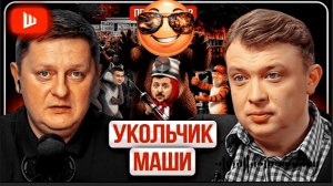 УРАЛОВ В РОЗЫСКЕ.АЛИЕВ ДРУГ ЗЕЛЕНСКОГО. ЗЕ ПЛОХО ВОЮЕТ Хозяева НЕДОВОЛЬНЫ. Санкции Маше |