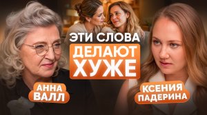 Как ПОДДЕРЖИВАТЬ близких в трудную минуту? Главные ошибки в коммуникации | Анна Валл