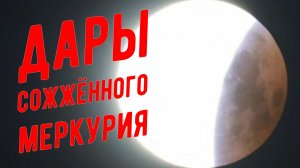 Полнолуние и Лунное Затмение 28 августа 2026. Как извлечь пользу?