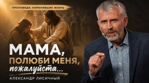 Бог, Который смотрит по-другому  —  Александр Лисичный