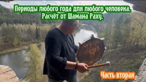 Периоды любого года для любого человека. Расчёты Шамана Раху. Часть вторая