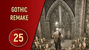 GOTHIC REMAKE - ЧАСТЬ 25 - СНОВА ОШИБСЯ ДВЕРЬЮ