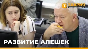 В Алешках планируют создать четыре новые озелененные территории