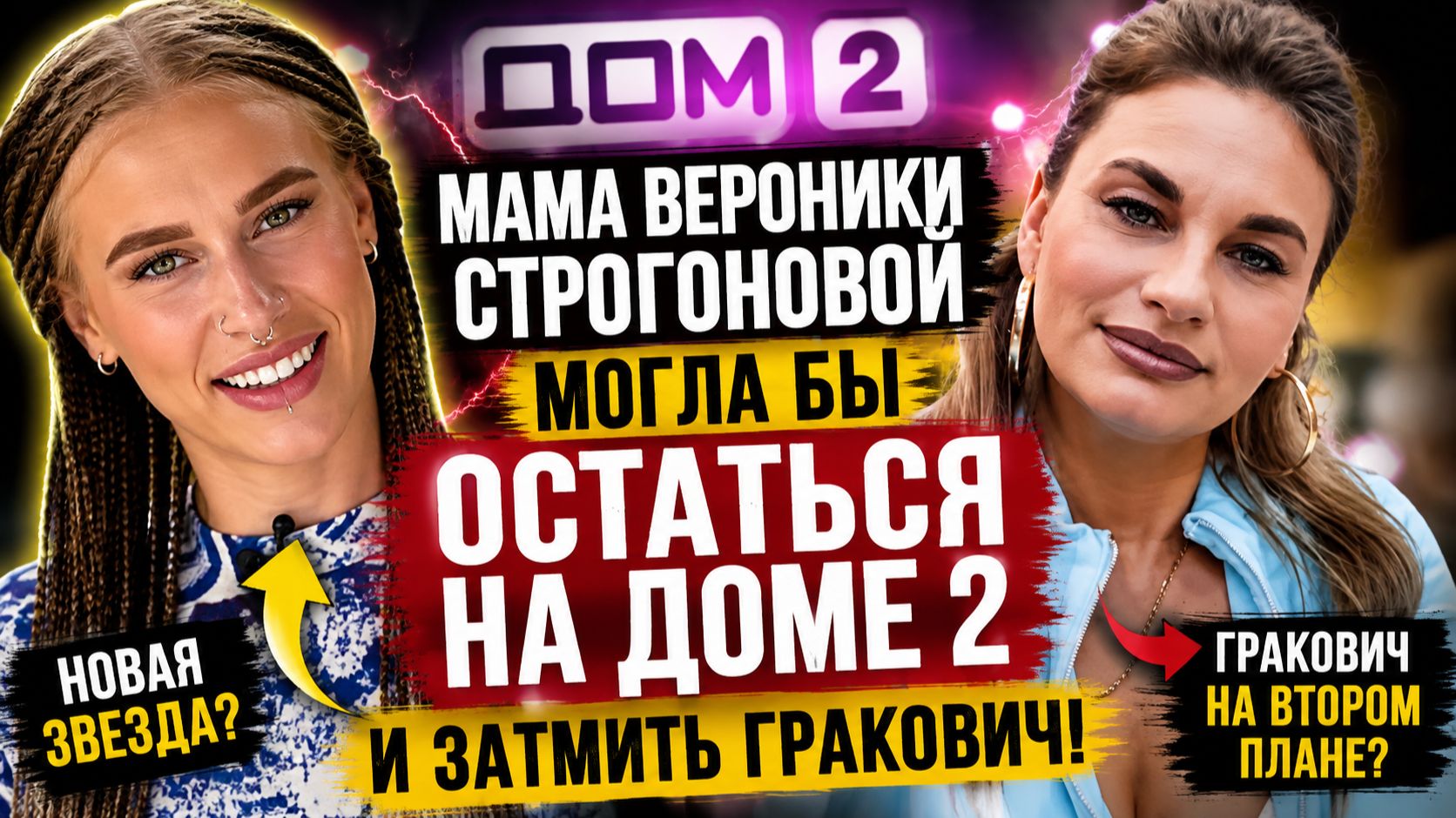 💕 Мама Вероники Строгоновой могла бы остаться на доме 2 и затмить Гракович Новости Дом 2