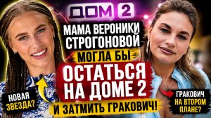 💕 Мама Вероники Строгоновой могла бы остаться на доме 2 и затмить Гракович Новости Дом 2