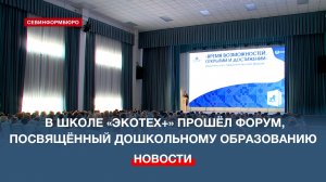 В Севастополе в преддверии нового учебного года стартовали августовские педагогические чтения