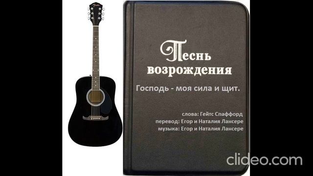 Господь - моя сила и щит.