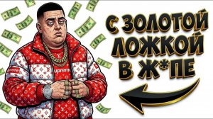 Ты РОДИЛСЯ БОГАТЫМ И ЭТО ВСЯ ТВОЯ ЖИЗНЬ