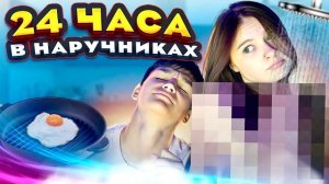 24 ЧАСА В НАРУЧНИКАХ [СОНЯ И АРТЁМ] АДРЕНАЛИН ХАУС